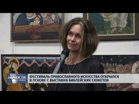 10.10.2019 / Фестиваль православного искусства открылся в Пскове с выставки библейских сюжетов