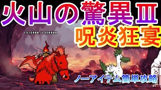 【にゃんこ大戦争】呪炎狂宴　ノーアイテム簡単攻略　火山の脅威Ⅲ