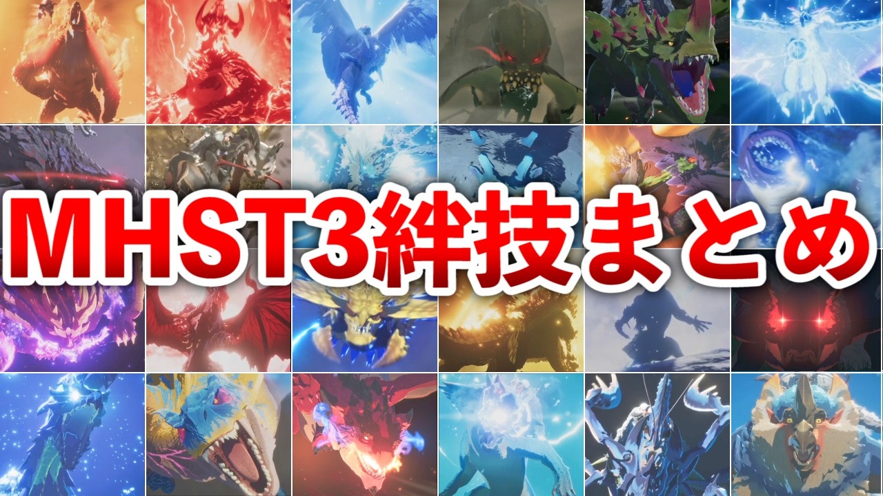 【MHST3】オトモン全絆技集