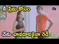 నీ ప్రేమ కోసం నేను చావడానికైనా రెడీ Gall