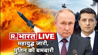 Russia Ukraine War Update | Ukraine Under Attack | Putin Vs Zelenskyy | War 19th Day | LIVE NEWS