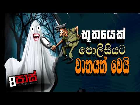 NETH FM 8 PASS JOKES 2022.08.31 |භූතයෙක් පොලීසියට වාතයක් වෙයි