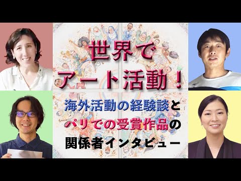 【名古屋芸術大学アーティストアクティビティ・サポート】梅津 諭『将来海外でも頑張るあなたに向けた２０分の応援動画』