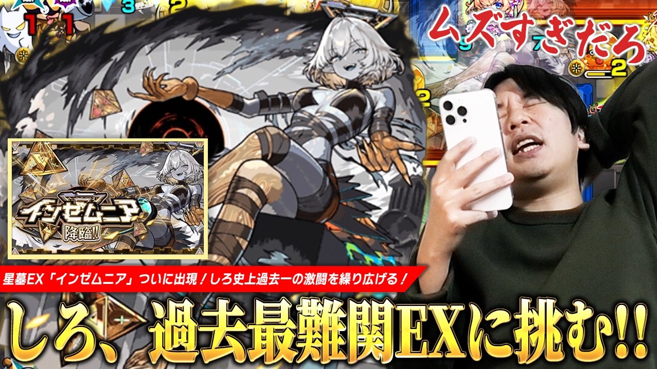 【モンスト】しろ、破界の星墓EX『インゼムニア』ついに遭遇！！過去最高難易度のクエストに圧倒的絶望！！クリア目指して激闘を繰り広げる！！【しろ】