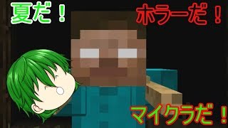【Minecraft】夏だ！ホラーだ！マイクラだ！【unreal2】【実況】