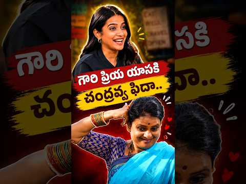 గౌరీ ప్రియా యాసకు చంద్రవ్వ ఫిదా.. | Kiran Abbavaram & Sri Gouri Priya | Teenmaar Chandravva | V6ENT