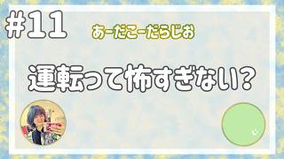 【雑談ラジオ】あーだこーだらじお【#11】※音質に問題あり