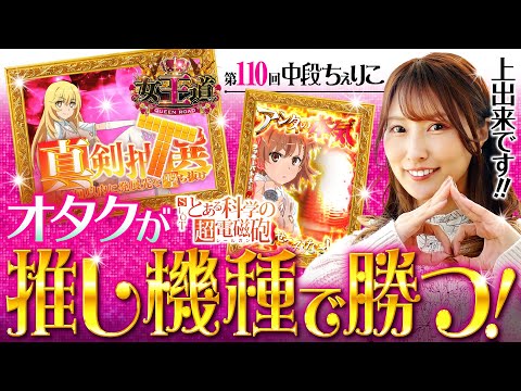 【推し機種！SLOTとある科学の超電磁砲で勝つ】女王道 第110回《中段ちぇりこ》SLOTとある科学の超電磁砲［パチスロ・スロット］