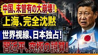 【衝撃】上海が日本を羨む時代へ…中国経済崩壊の“本当の始まり”がついに露呈！