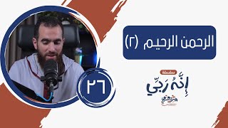 صورة ٢٦- الرحمن الرحيم (المجلس الثاني) - الرجاء وأسباب الرحمة - إنه ربي - شريف علي