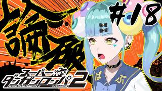 初見ダンガンロンパ２ さよなら絶望学園 Part18【ばぶかす】