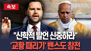 [????속보] 신학적 발언 신중하라…'교황 때리기' 밴스도 참전│2차대전도 그렇게 볼 건가 반문 / 연합뉴스TV(YonhapnewsTV)