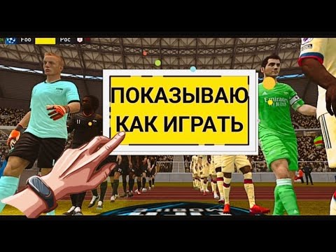 ПОКАЗЫВАЮ КАК ИГРАТЬ В РАВНУЮ ИГРУ В FIFA MOBILE ФИФА МОБАЙЛ РАВНАЯ ИГРА.