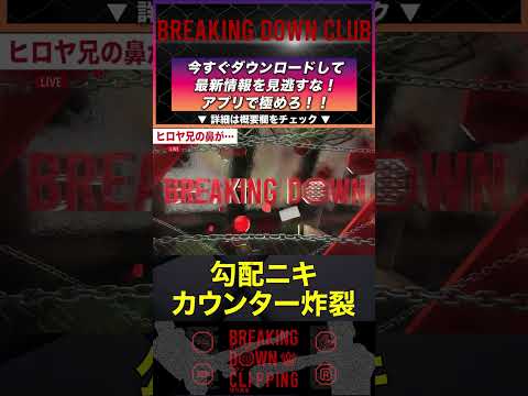 信原空の右カウンターで近藤優太の鼻が曲がった！？【ブレイキングダウン7.5】