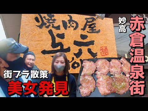 赤倉温泉街を散歩【焼肉与六】がうますぎた件　可愛い店員さんにも癒された　新潟県妙高市赤倉　This is NIIGATA