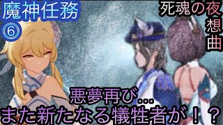 【原神】魔神任務−7章1幕！死魂の夜想曲！！中章⓸-第六幕-【カテゴリー1906】