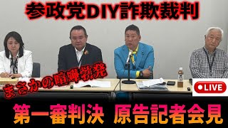 ついに司法判決が下る！参政党DIY詐欺裁判 第一審判決 原告記者会見 #立花孝志 2025/4/30