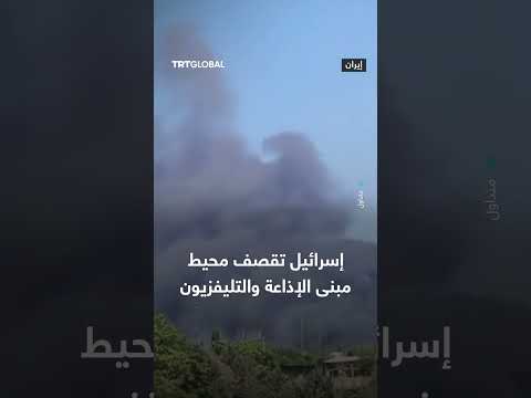 قصف إسرائيلي لمحيط مبنى الإذاعة والتلفزيون