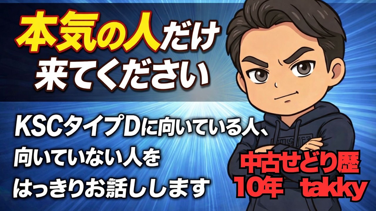 本気の方だけ来てください。KSCタイプDに向いている人、向いていない人をはっきりお話しします