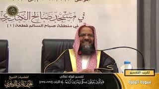 تفسير قوله تعالى ( والذين يتوفون منكم ويذرون أزواجا.. ) الآية (234-235) | أ. د. علي بن غازي التويجري image