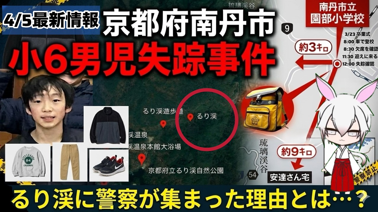 【未解決事件】京都府南丹市小5児童失踪事件