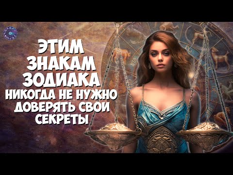 Этим знакам Зодиака никогда не нужно доверять свои секреты