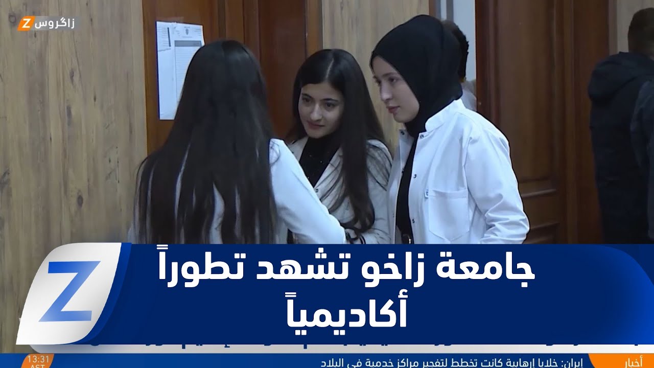 فيديو | جامعة زاخو تشهد تطورًا أكاديميًا بدعم من حكومة إقليم كوردستان
