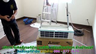 #ติดตั้งแอร์น้ำยืน สายด่วน 086   977 1629 #ติดตั้งแอร์บ้านน้ำยืน #ติดตั้งแอร์น้ำยืน สายด่วน 086   977 1629 #ติดตั้งแอร์บ้านน้ำยืน