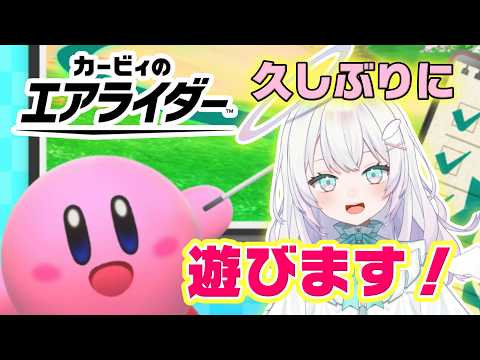 【カービィのエアライダー】ゆっくりのんびり平和にあそんでいくよ~!【参加型】
