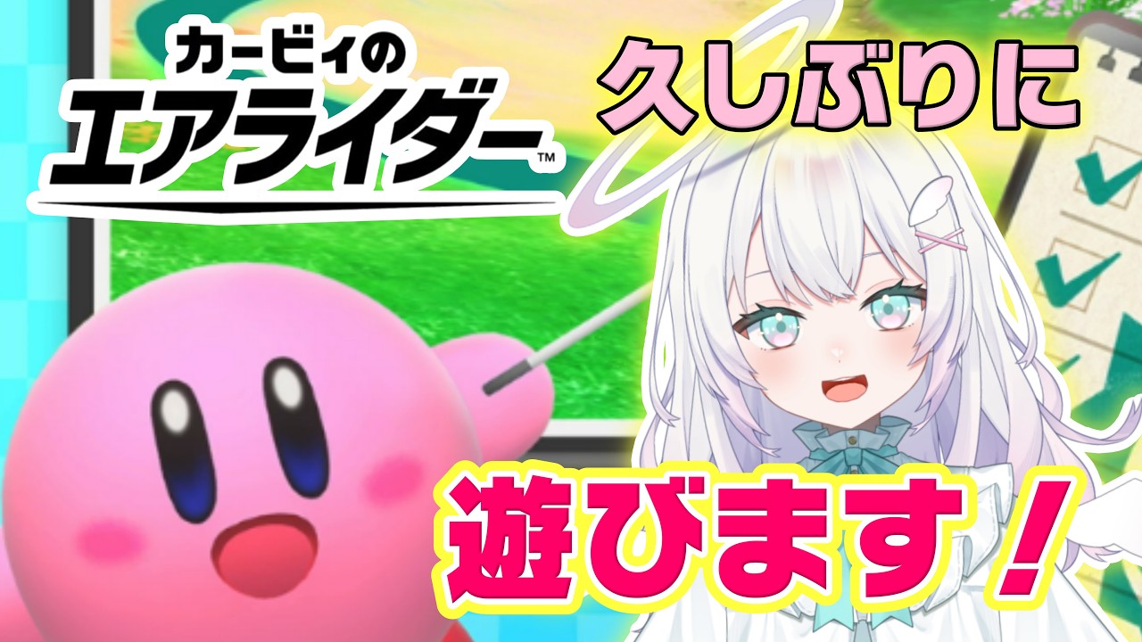 【カービィのエアライダー】ゆっくりのんびり平和にあそんでいくよ~!【参加型】