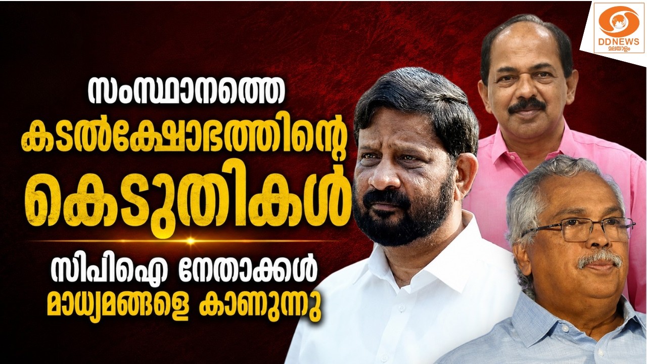 LIVE: സംസ്ഥാനത്തെ കടൽക്ഷോഭത്തിന്റെ കെടുതികൾ || CPI നേതാക്?