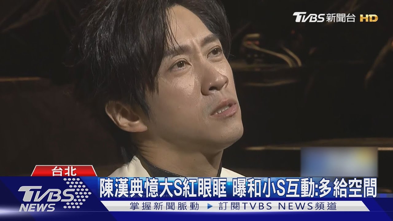 陳漢典憶大S紅眼眶！曝她暖舉　盼外界給小S空間
