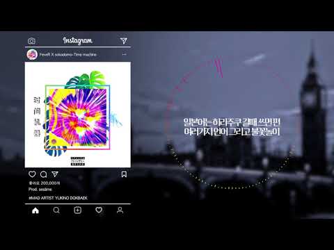 타임머신 (ｔｉｍｅ ｍａｃｈｉｎｅ)(Prod. sesåme) - 소코도모 (sokodomo) X 피버(FeveR)