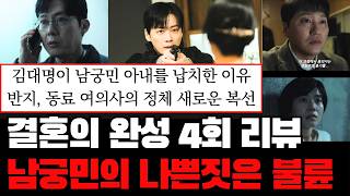 결혼의 완성 4회 리뷰 [남궁민의 나쁜짓은 불륜, 새로운 복선, 반지, 동료 여의사, 납치대상의 공통점] #결혼의완성#남궁민#결혼의완성남궁민#결혼의완성#남궁민#결혼의완성남궁민
