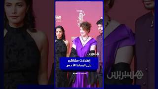 إطلالات مشاهير  على البساط الأحمر thumbnail