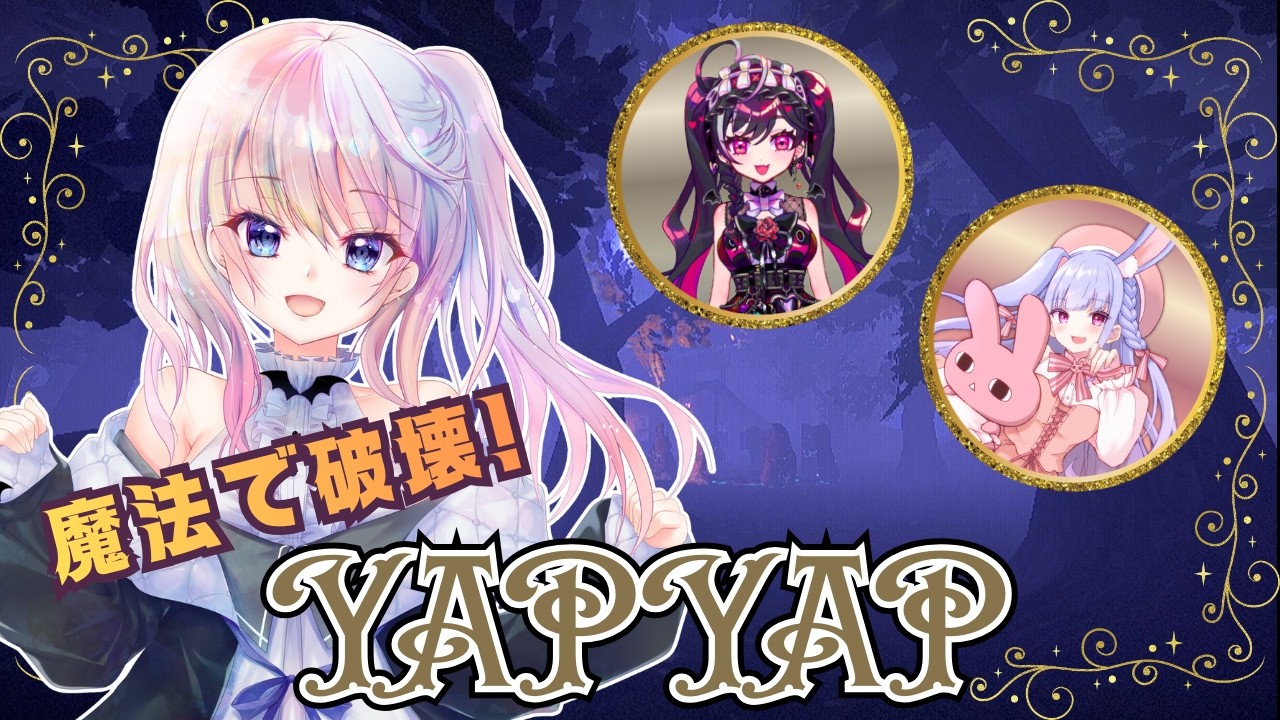 【YAPYAP】魔法協力型ホラーゲーム！協力だよ！【風音w/あじ秋刀魚・藤咲ウサ】