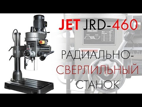 Радиально-сверлильный станок Jet JRD-460, видео 8