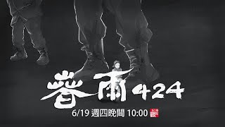 [普雷]《春雨424》政府不讓你知道的槍擊案