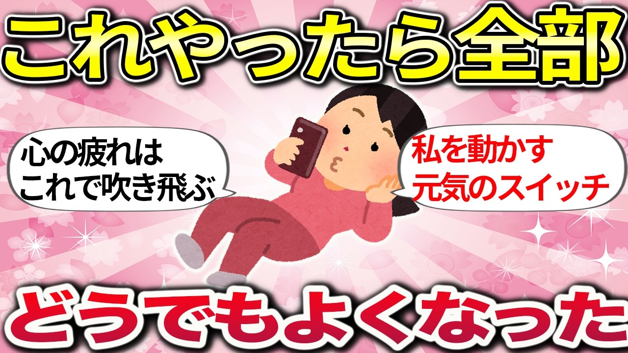 【有益】モヤモヤなんて即瞬殺！私を上機嫌にしてくれる最強習慣【ガルちゃんまとめ】