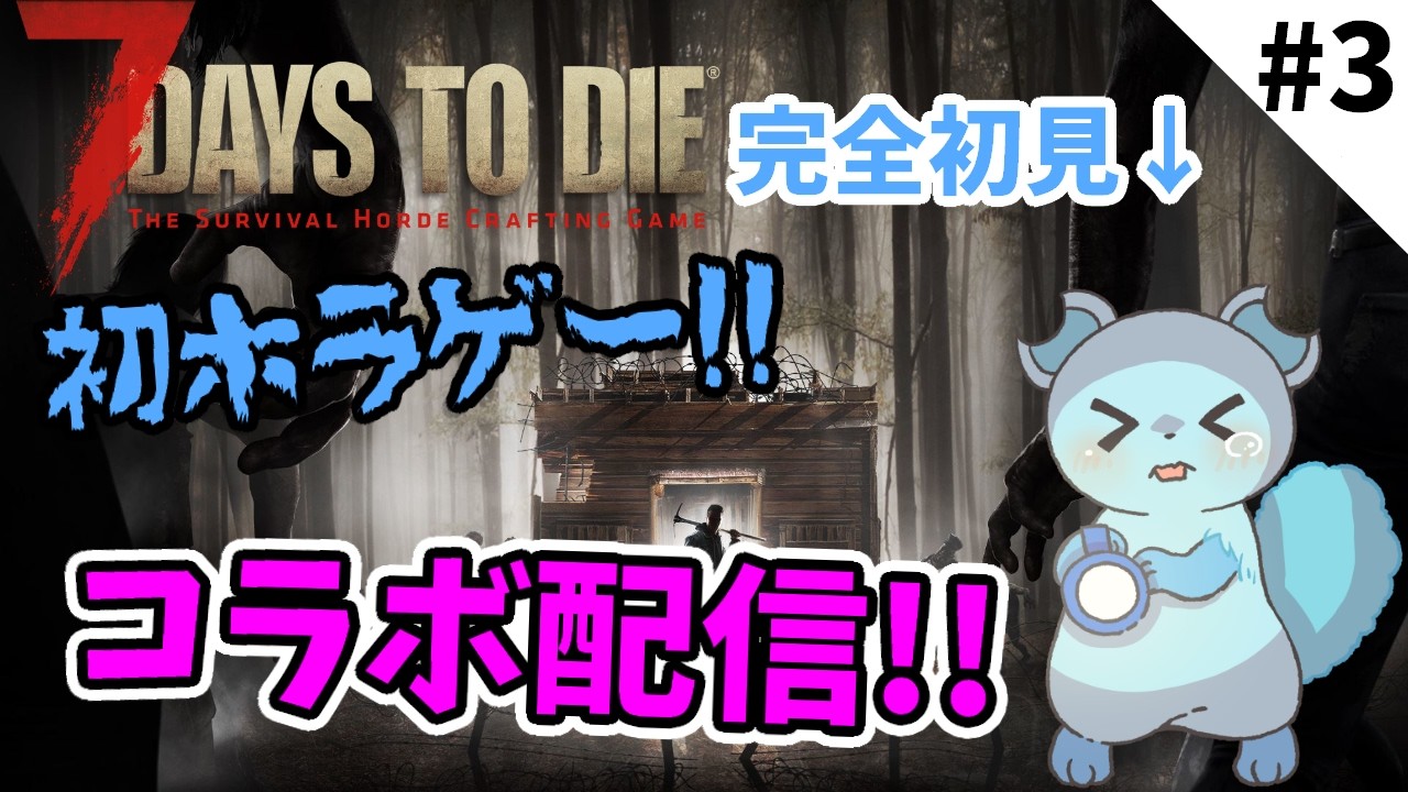 【コラボ配信】サバイバルホラーくらい…できるもん…!! day11～ 初見/アーカイブ勢さんも大歓迎！！