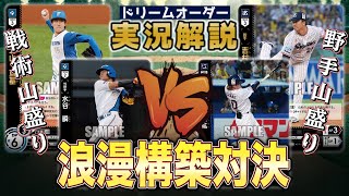 【対戦動画】ZONEインパクト解禁！北海道日本ハムファイターズVS東京ヤクルトスワローズ【ドリームオーダー】