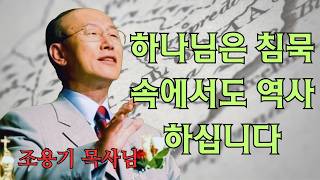 Download lagu 조용기 | 하나님은 침묵 속에서도 역사하십니다 | 조용기 명설교 mp3