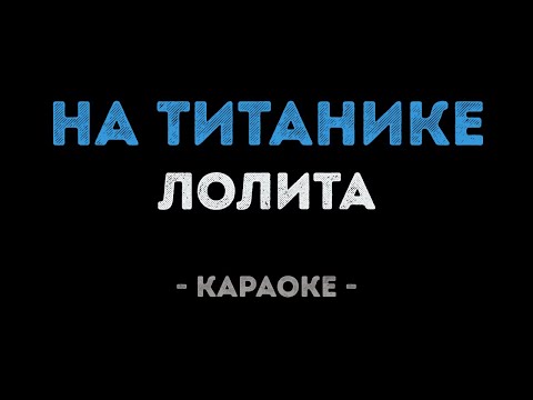 Лолита - На Титанике (Караоке)