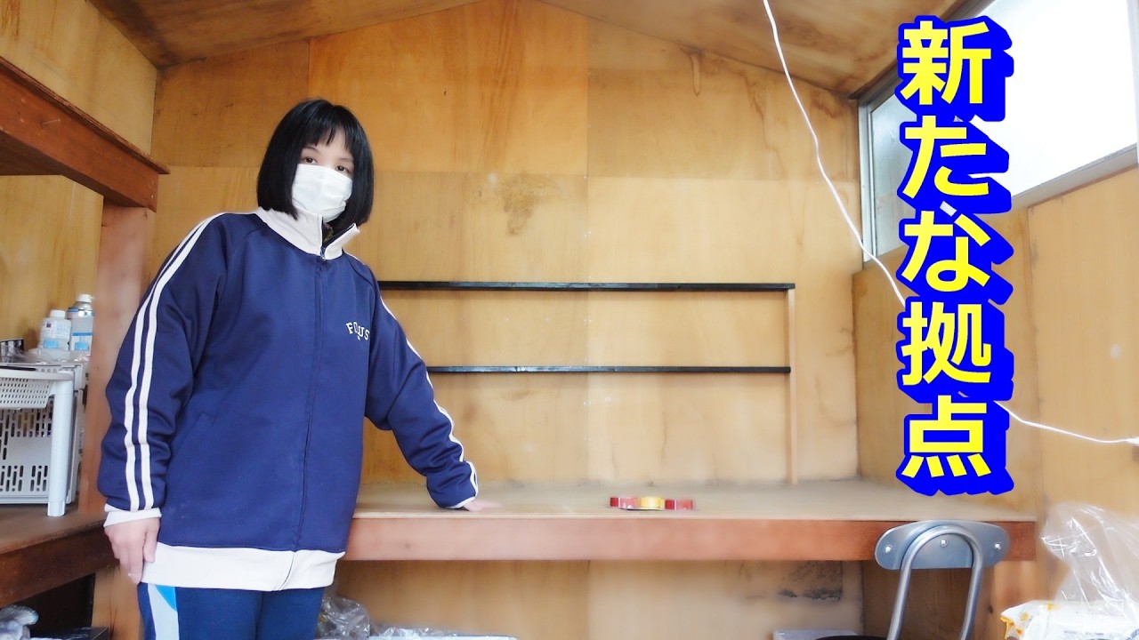 新しく拠点を作る！素人DIYで秘密基地を仕上げる！