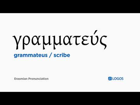 How to pronounce Grammateus in Biblical Greek - (γραμματεύς / scribe)
