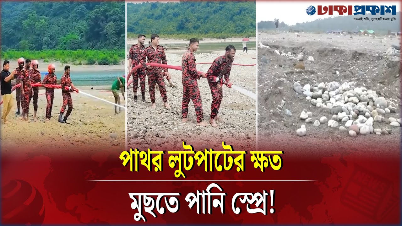 পাথর লুটের ক্ষত মুছতে পানি স্প্রে করছে ফায়ার সার্ভিস কর্মীরা