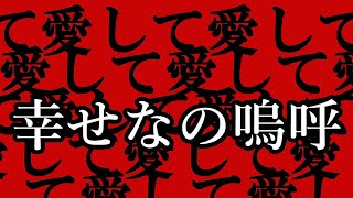 【UTAUカバー】愛して愛して愛して feat スコット【Tコア】【TYコアラ】