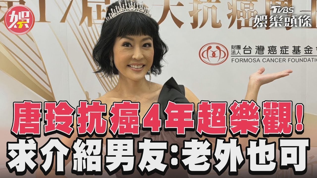 影音／唐玲抗癌4年超樂觀！　求介紹男友：老外也可