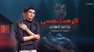 كلمات اغنية كرهت نفسي محمد الريس