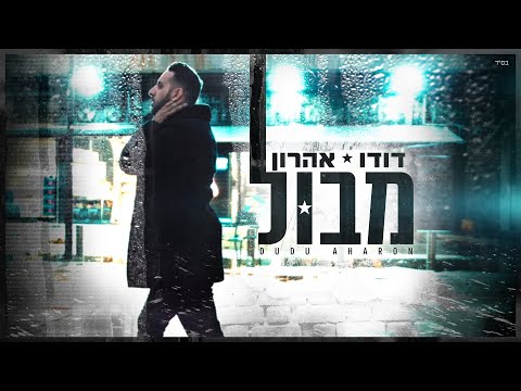 מבול